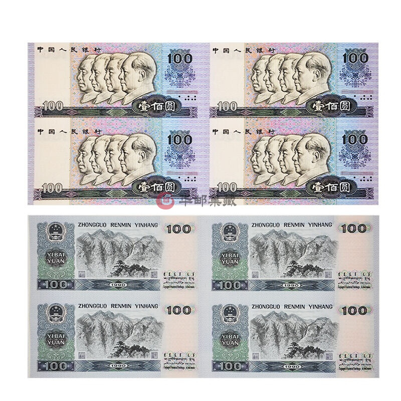 中邮典藏 第四套人民币大炮筒 人民币整版钞 90100四连体 不带四七