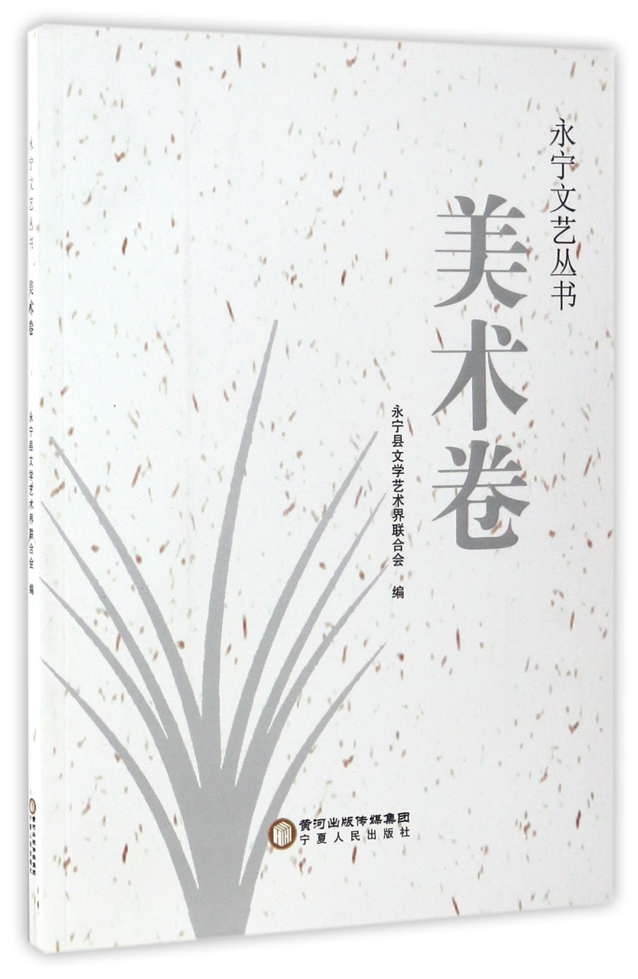 永宁文艺丛书