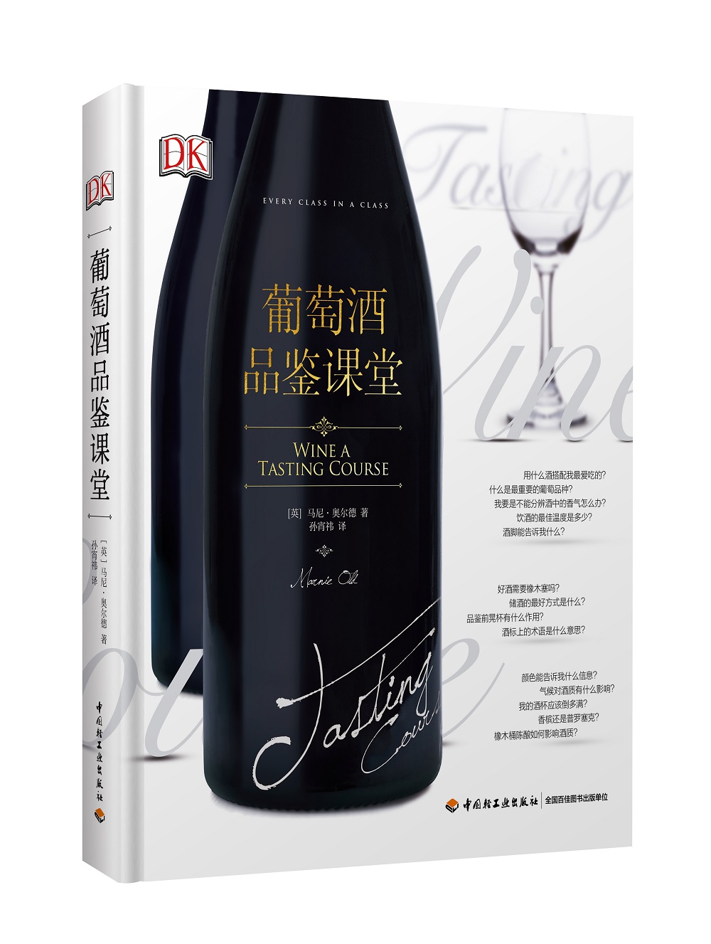 DK葡萄酒品鉴课堂