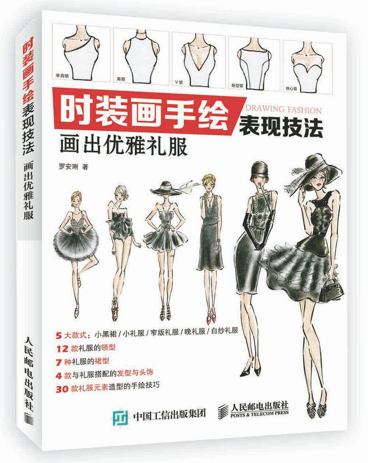 时装画手绘表现技法:画出优雅礼服(绘客出