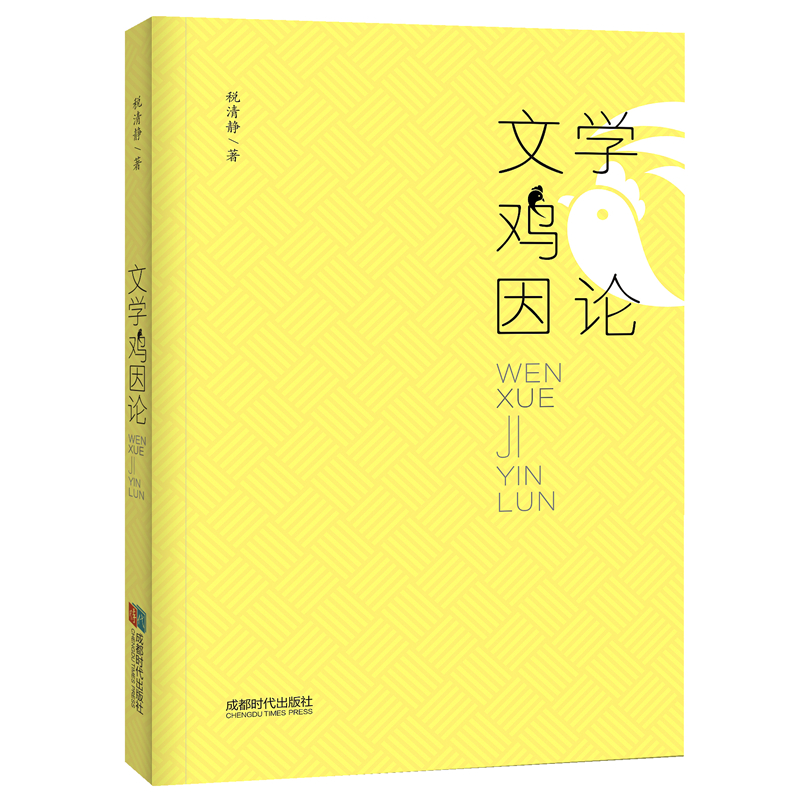 文学“鸡”因论