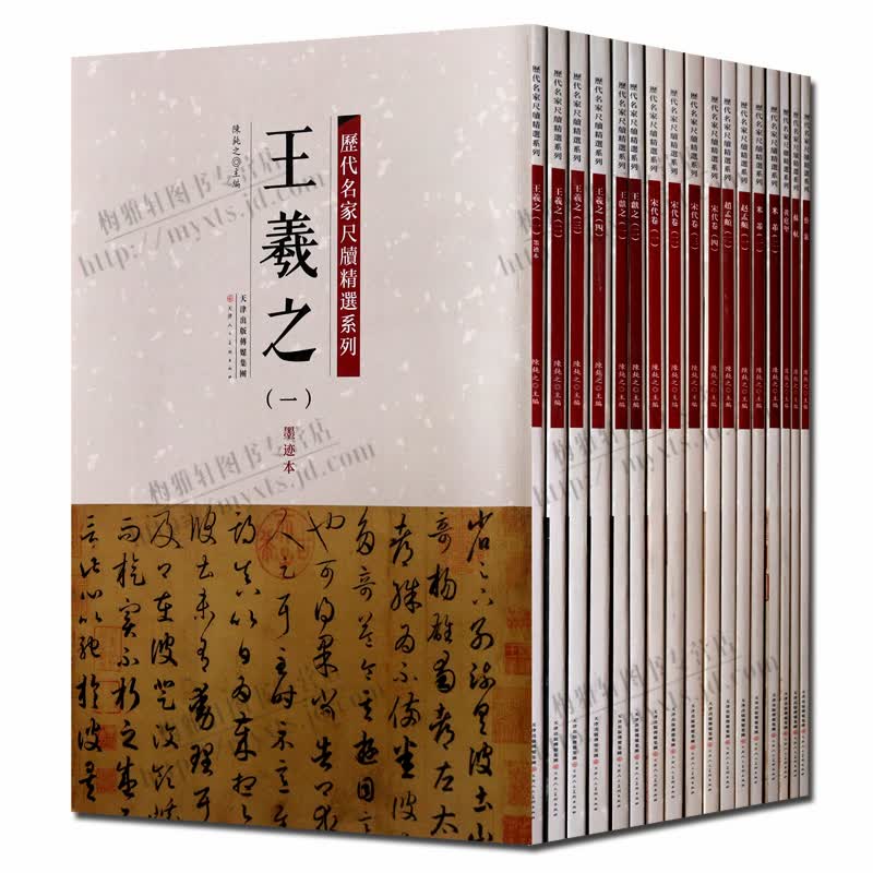 毛笔书法字帖：历代名家尺牍精选系列套装17册 书法碑帖艺术 天津人民美术出版社 正版图书【预售】