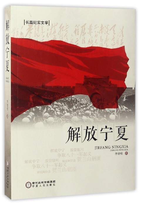 长篇纪实文学：解放宁夏