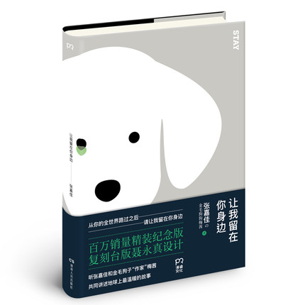 让我留在你身边 百万销量精装纪念版 听张