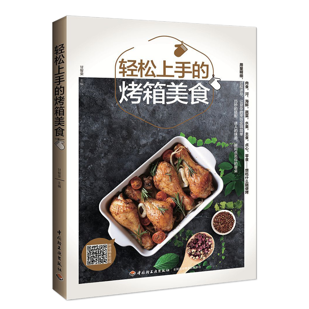 轻松上手的烤箱美食
