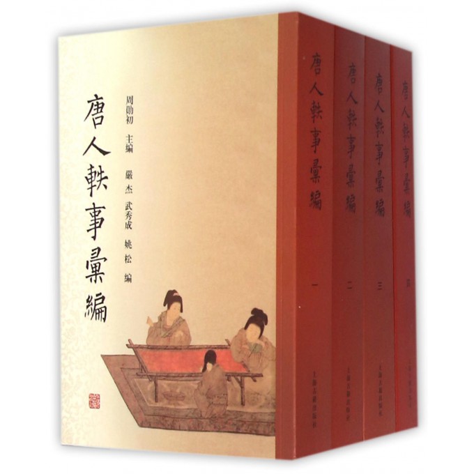 唐人轶事汇编(共4册)