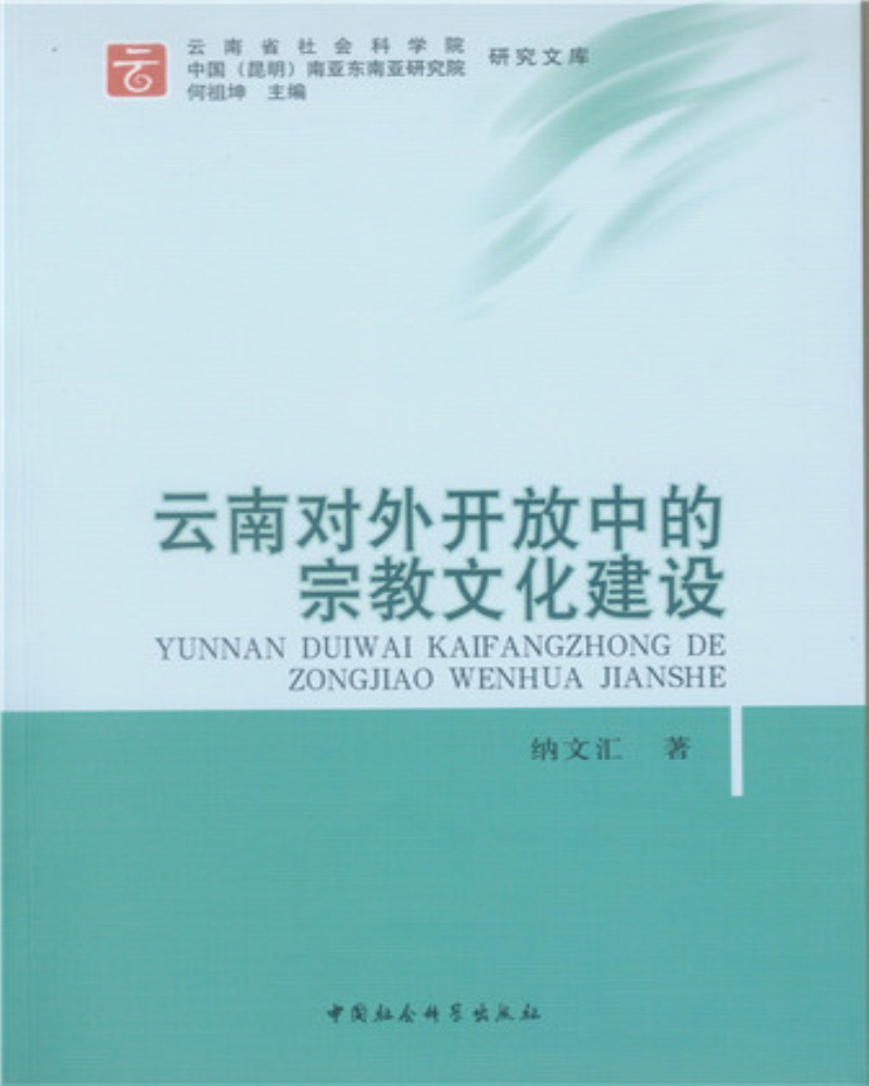 云南对外开放中的宗教文化建设