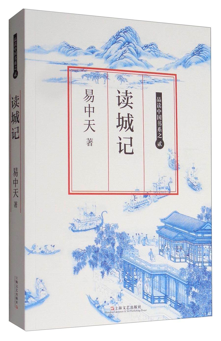 品读中国书系之二：读城记（修订本）