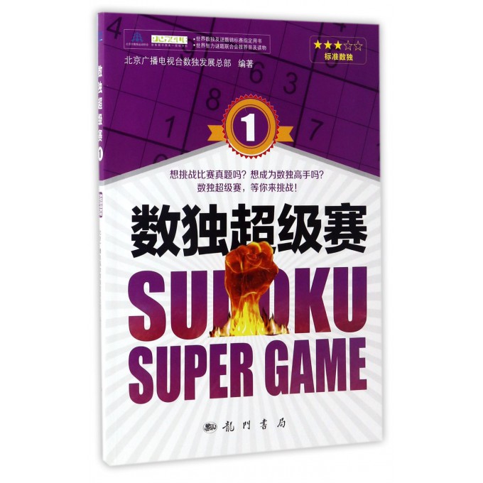 数独超级赛(1)