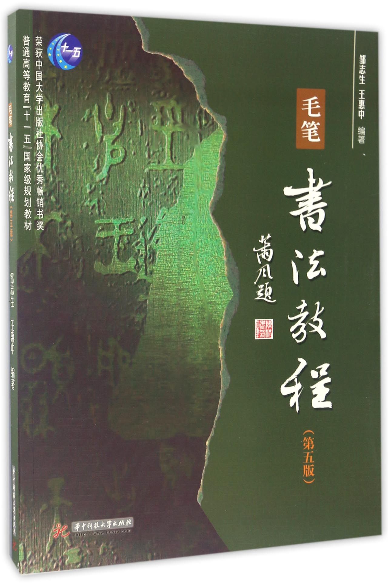 毛笔书法教程（第5版）/普通高等教育十一五国家级规划教材