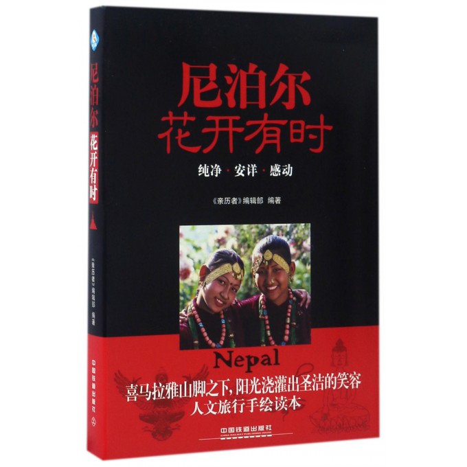 尼泊尔花开有时