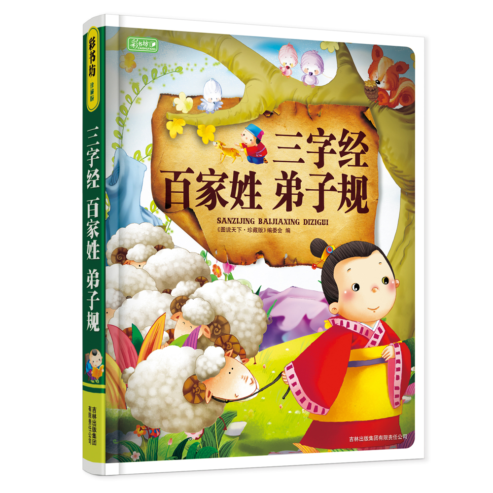 彩书坊：三字经 百家姓 弟子规