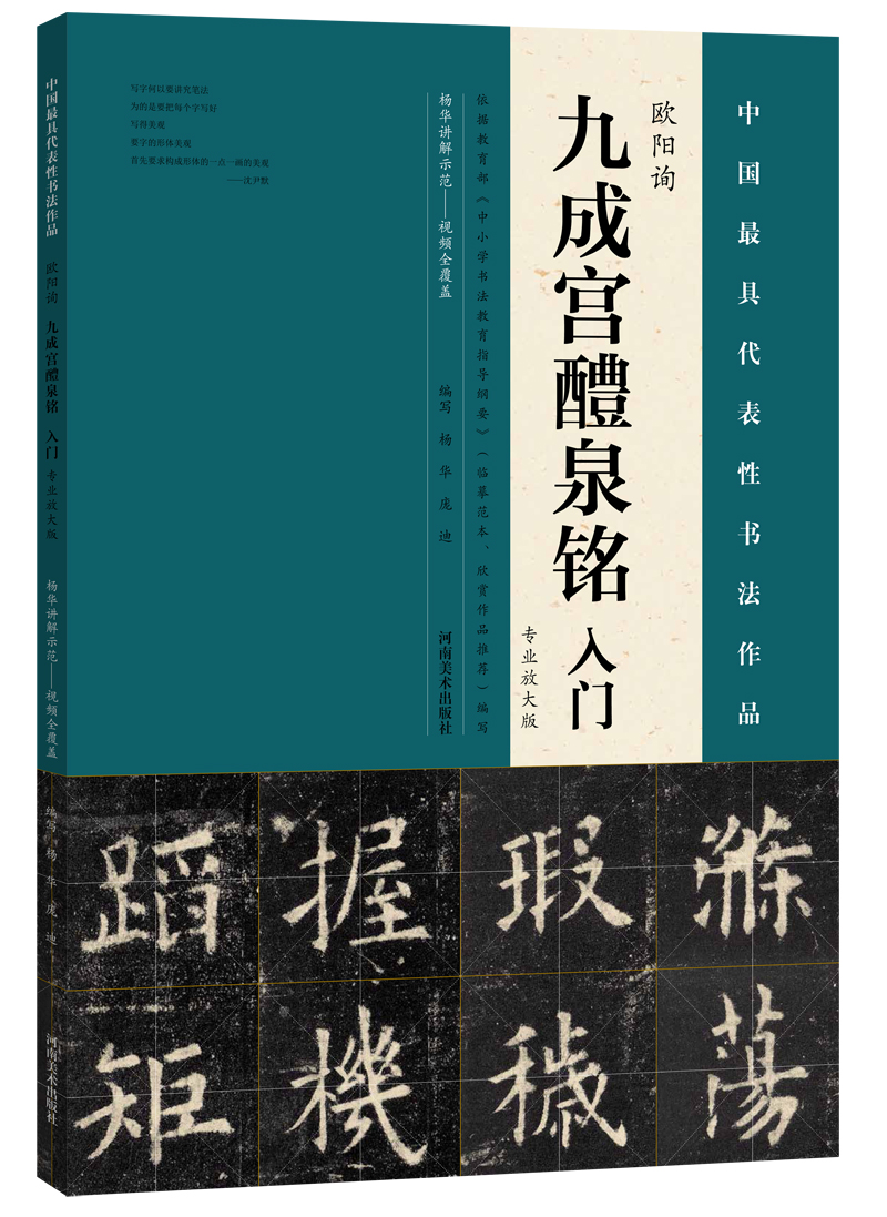 九成宫醴泉铭》入门（专业放大版）