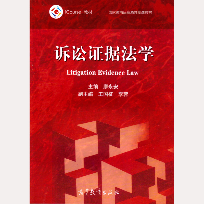 诉讼证据法学 廖永安 高教
