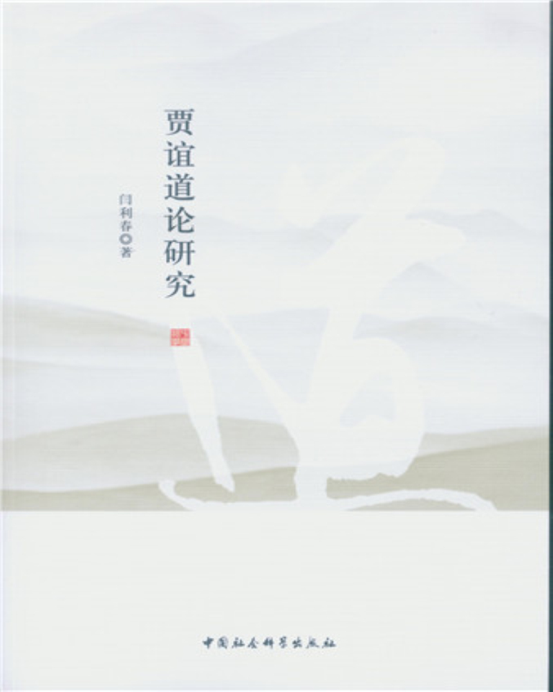 贾谊道论研究