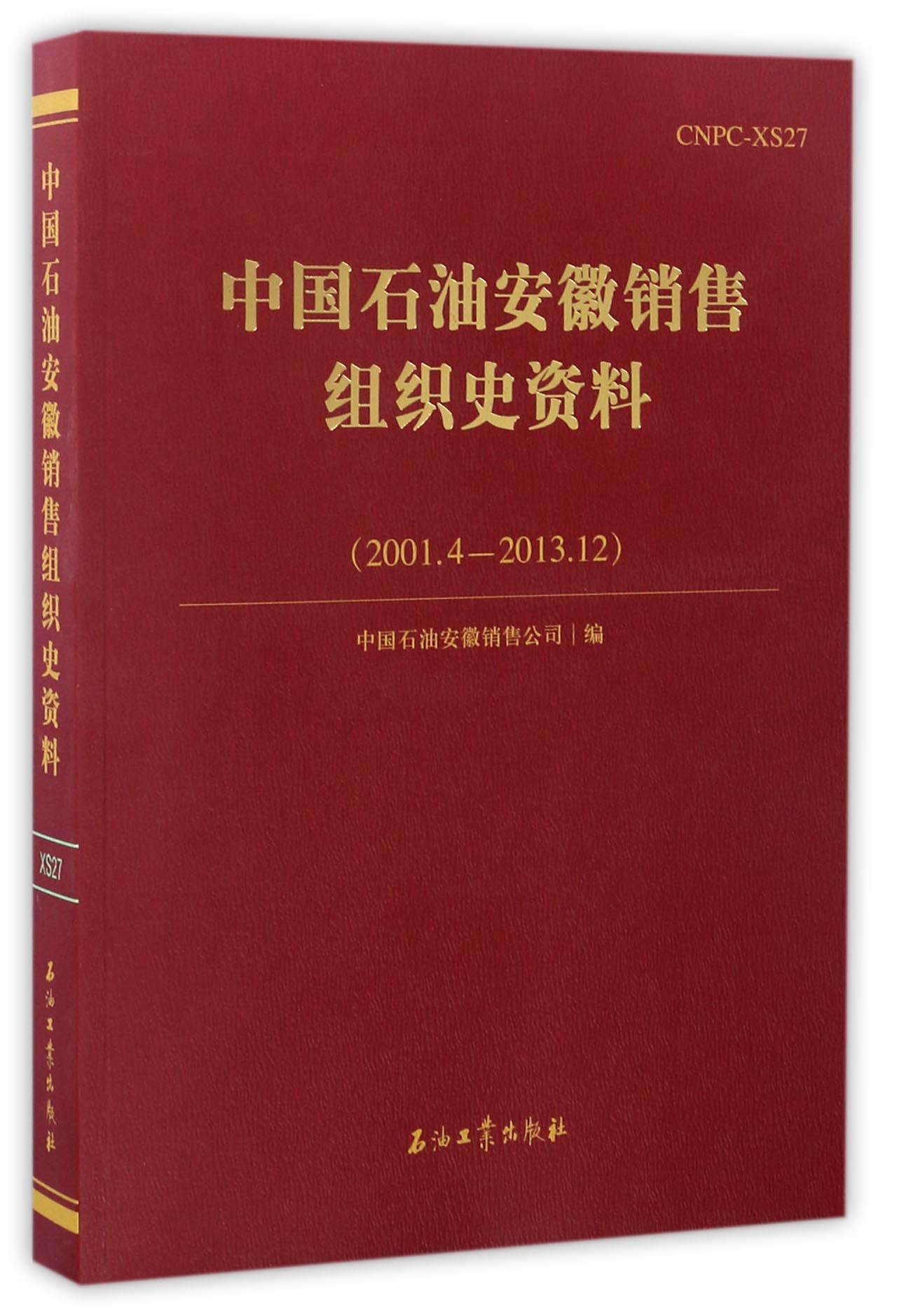 中国石油安徽销售组织史资料（2001.4-2013.12）