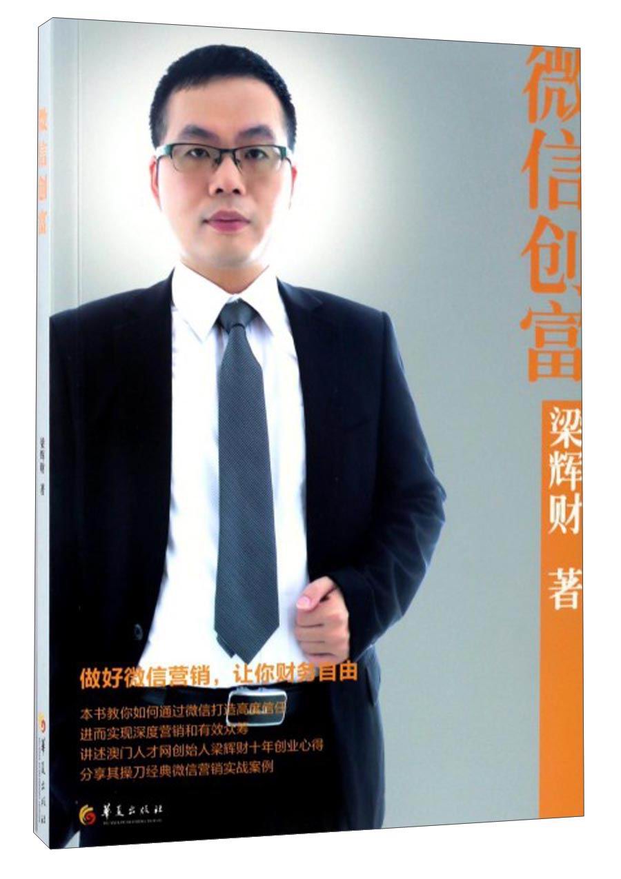 微信创富