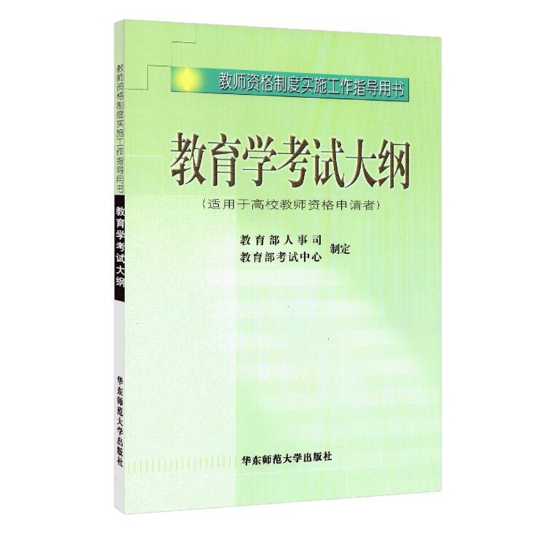 全国教师资格考试教育学考试大纲（适用于大学教师申请者）