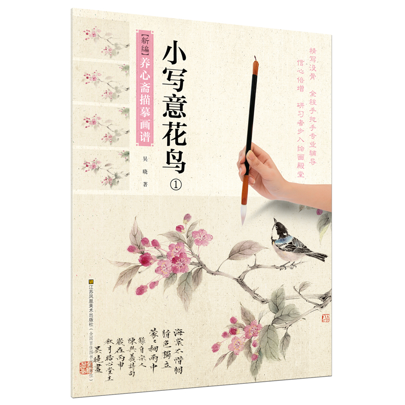 新编养心斋描摹画谱-小写意花鸟1