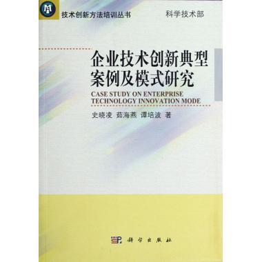 企业技术创新典型案例及模式研究