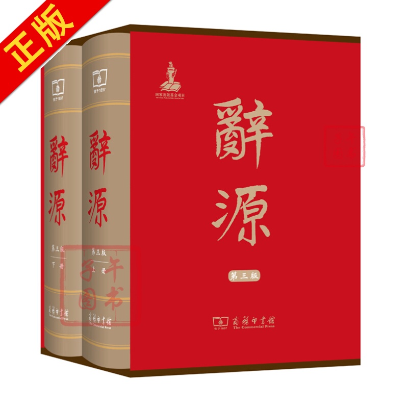 辞源·第三版（套装全2册）书籍书京东图书正版图书