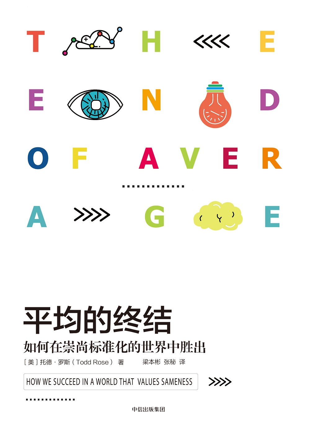 平均的终结 如何在崇尚标准化的世界中胜出 中信出版社详情图