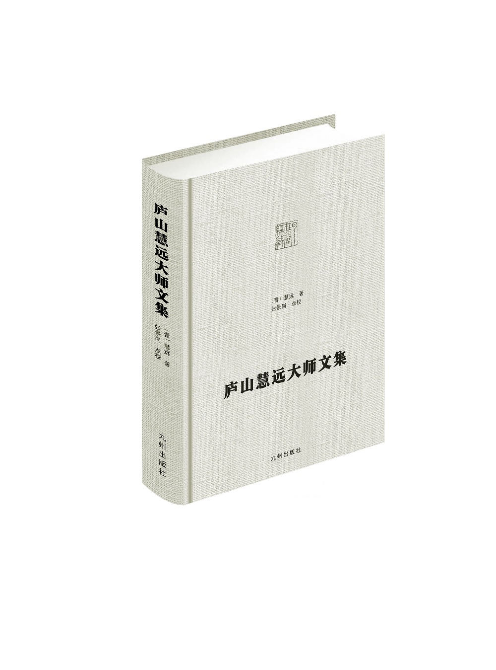 庐山慧远大师文集