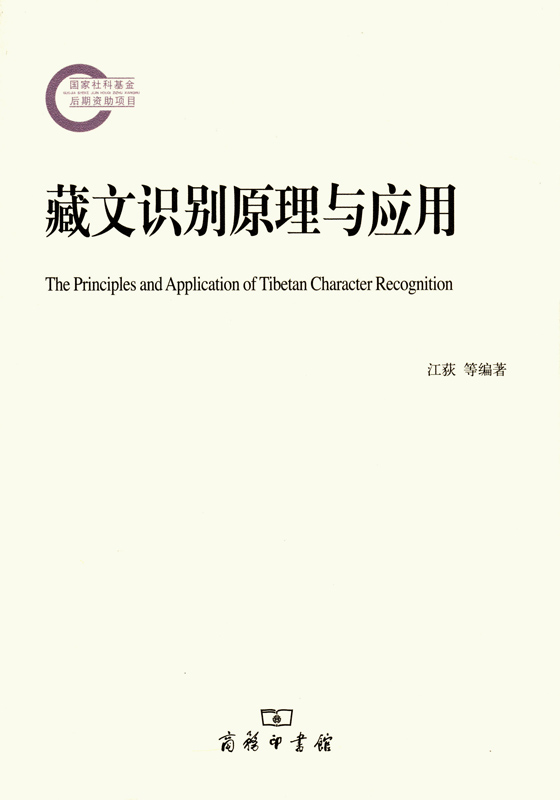 藏文识别原理与应用