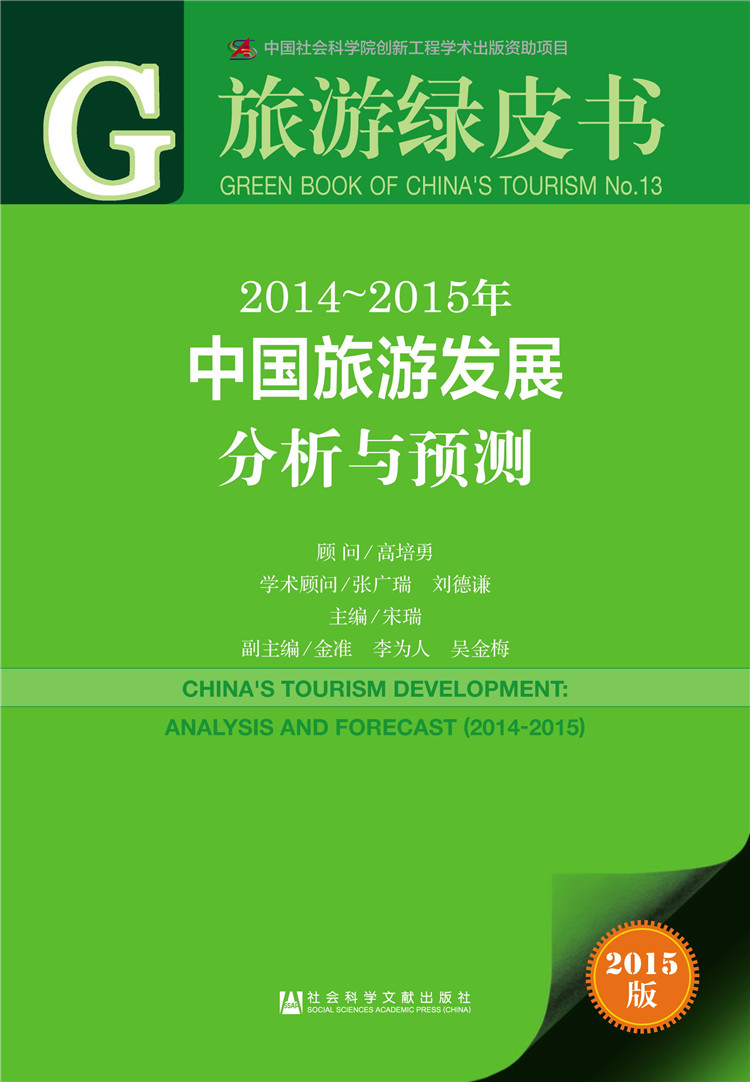 旅游绿皮书：2014-2015年中国旅游发展分析与预测（2015版）