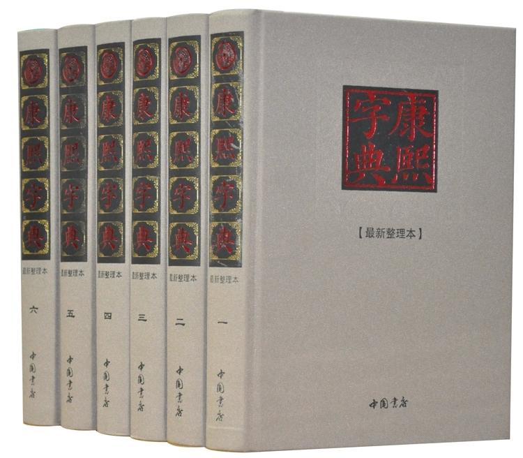 康熙字典 新整理完整版16开精装全本6册大字康熙字典词典大全大字典