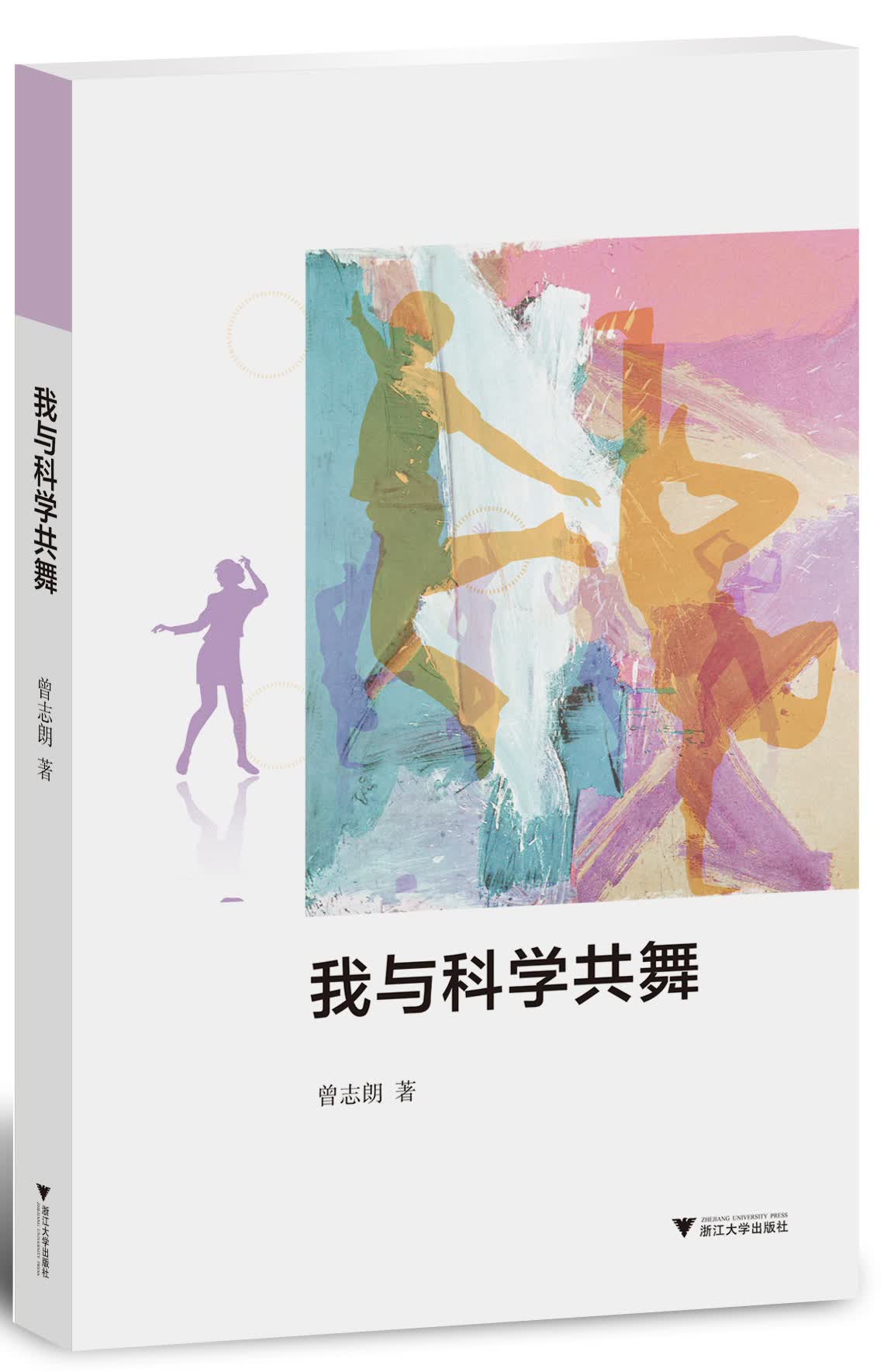 正版现货 我与科学共舞9787308134866浙江大学