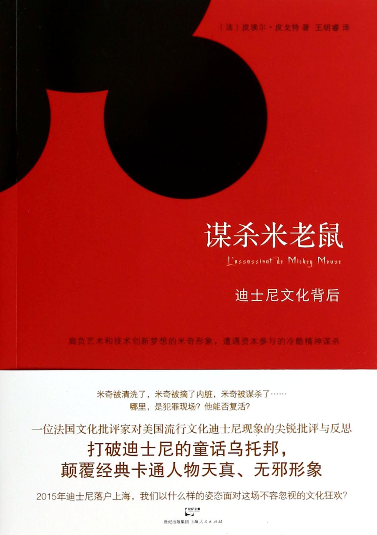 谋杀米老鼠(迪士尼文化背后)