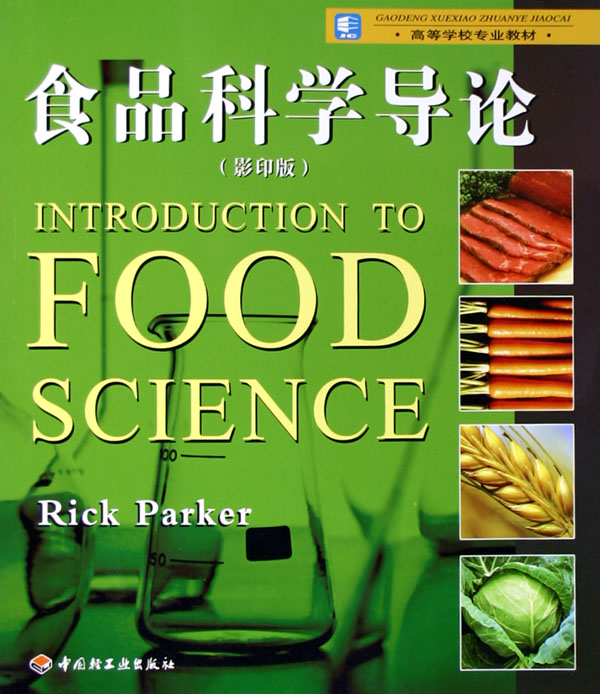 食品科学导论(影印版高等学校专业教材)