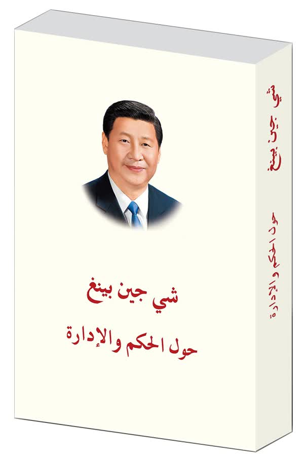 习近平谈治国理政（阿拉伯文版精）
