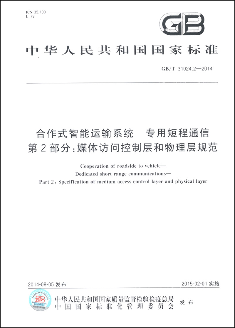 合作式智能运输系统 专用短程通信 第2部分：媒体访问控制层和物理层规范（GB/T 31024.2-2014）