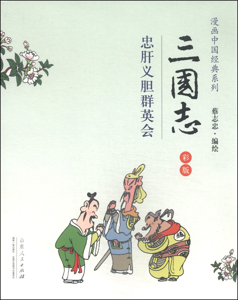 [正版图书]三国志（彩版）