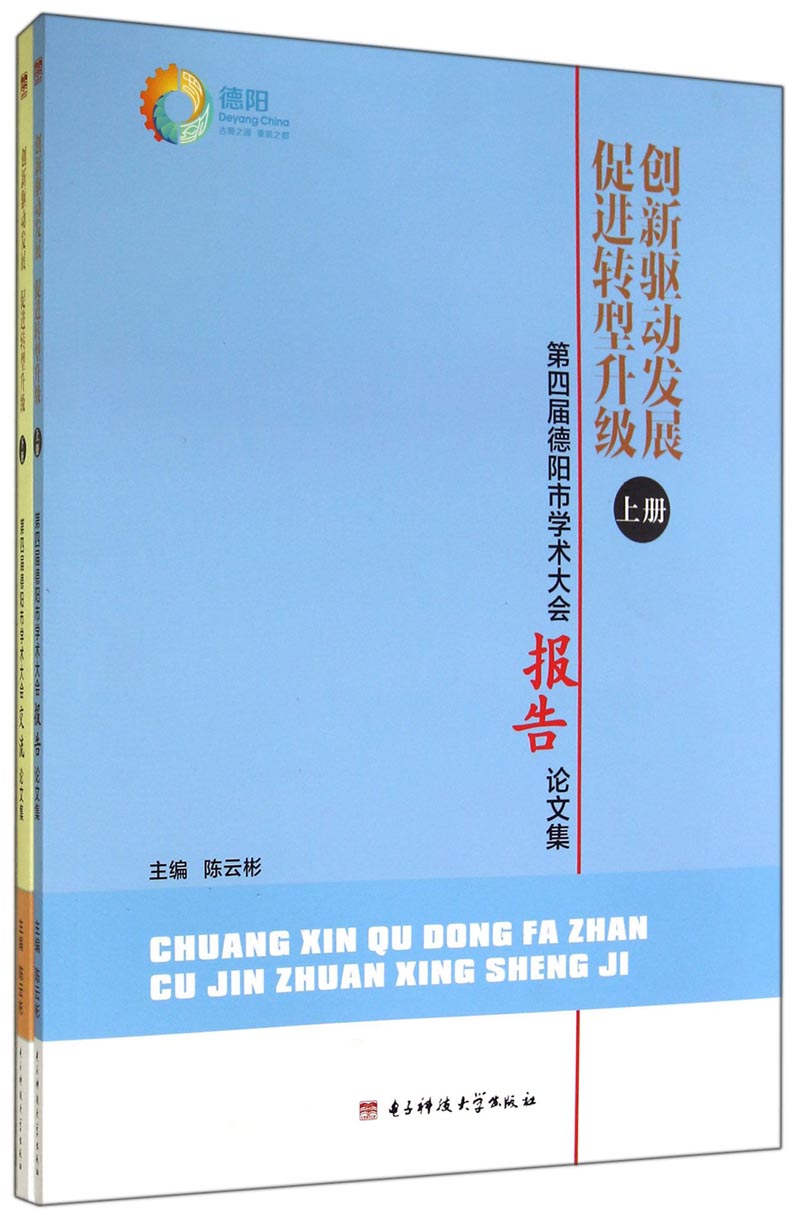 创新驱动发展促进转型升级（套装上下册）
