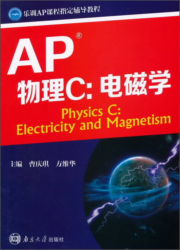 AP考试系列教程：AP物理C 电磁学