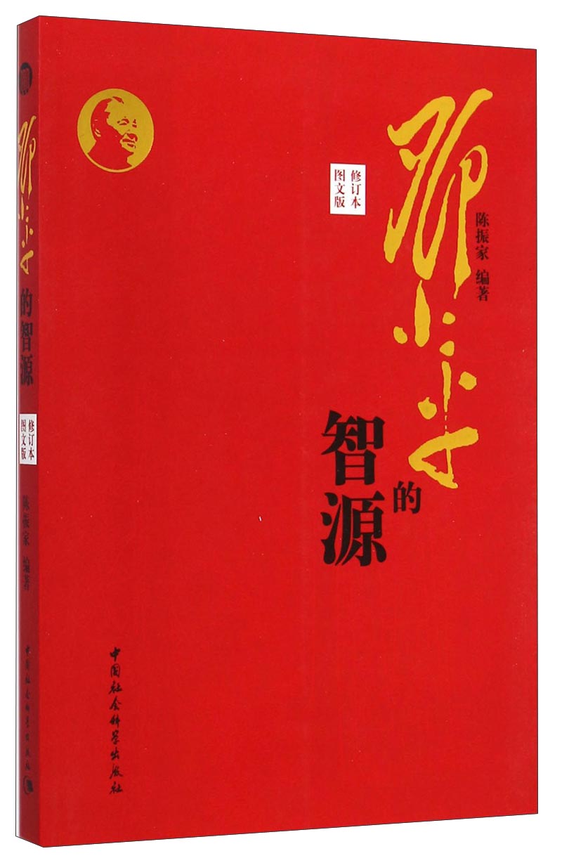 邓小平的智源（修订本 图文版）