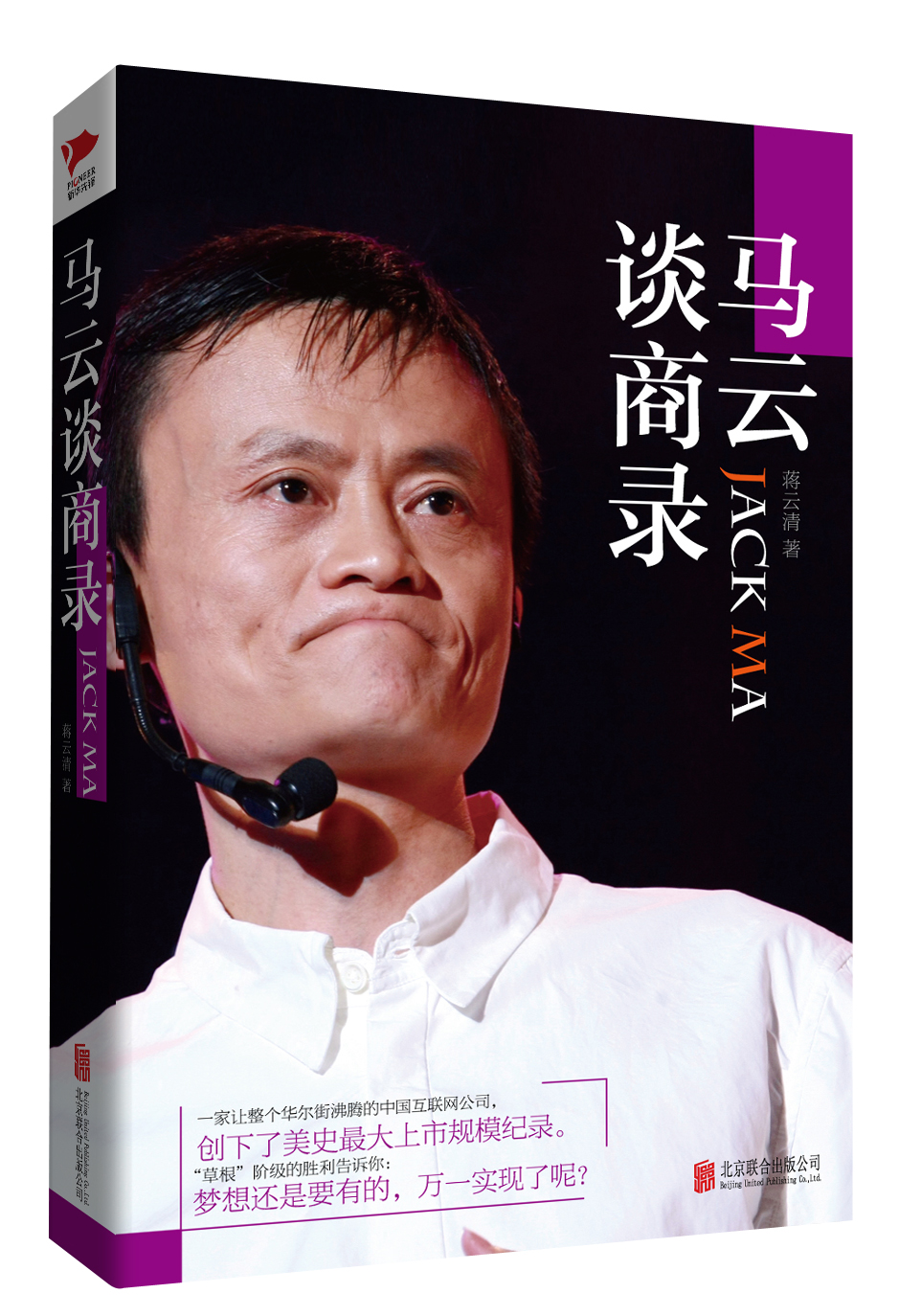 马云谈商录(精装)