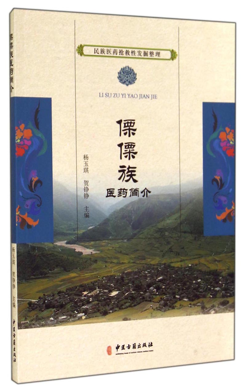 民族医药抢救性发掘整理：傈僳族医药简介