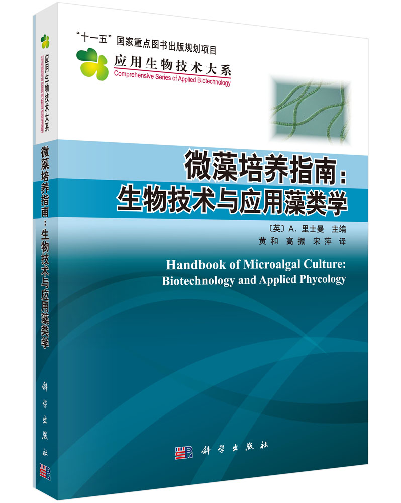 微藻培养指南：生物技术与应用藻类学