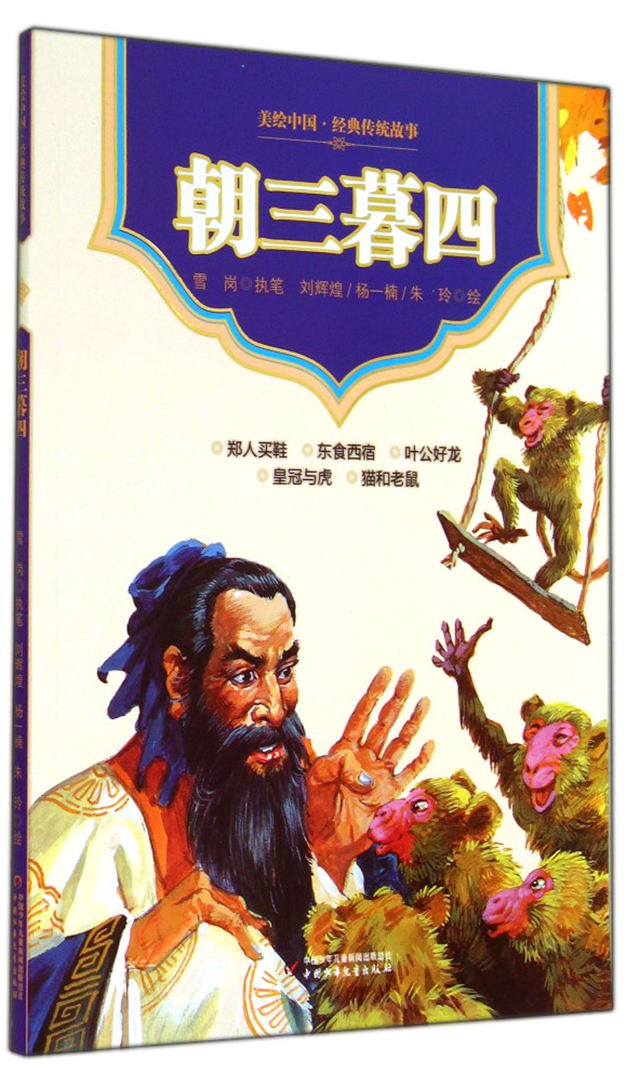 朝三暮四/美绘中国经典传统故事