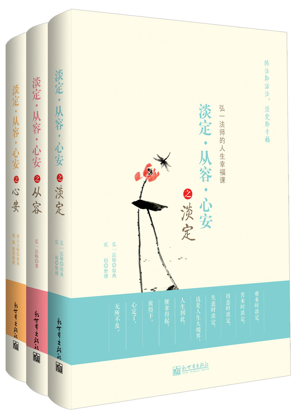 淡定·从容·心安（套装全3册）