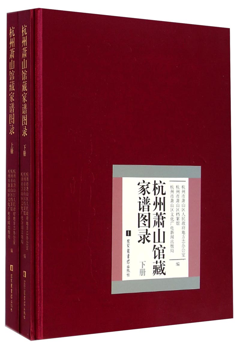杭州萧山馆藏家谱图录（套装上下册）