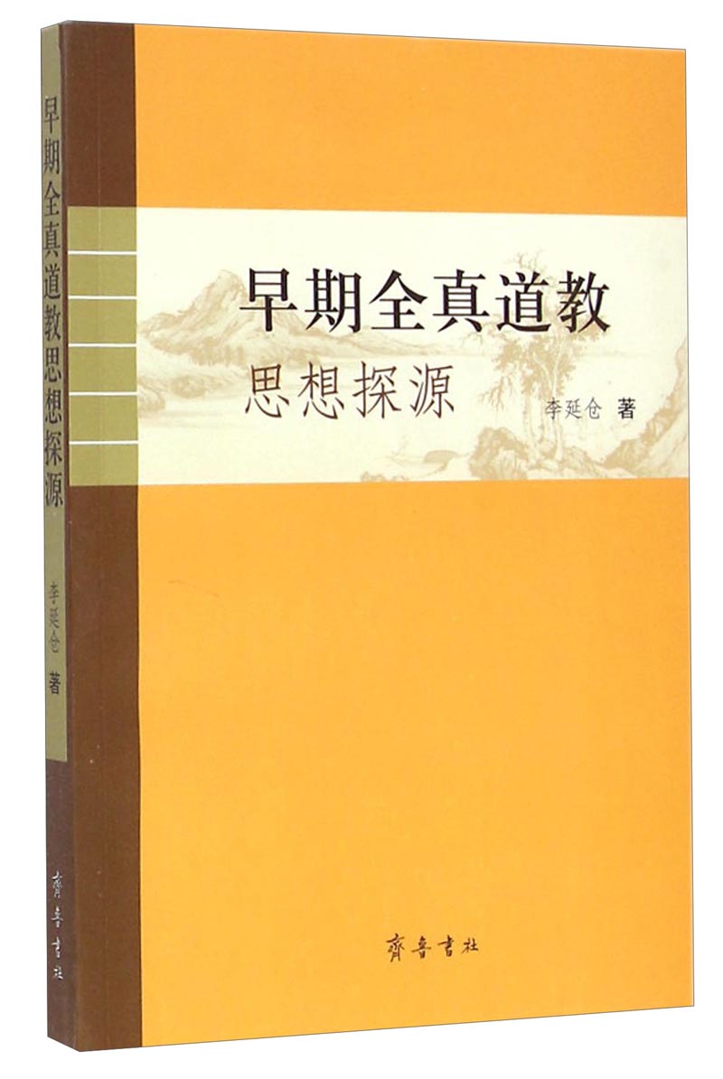 早期全真道教思想探源