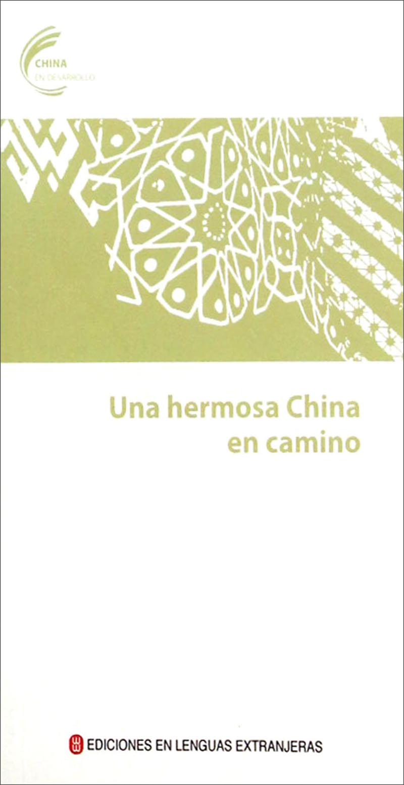 中国进行时：美丽中国在路上（西班牙文）