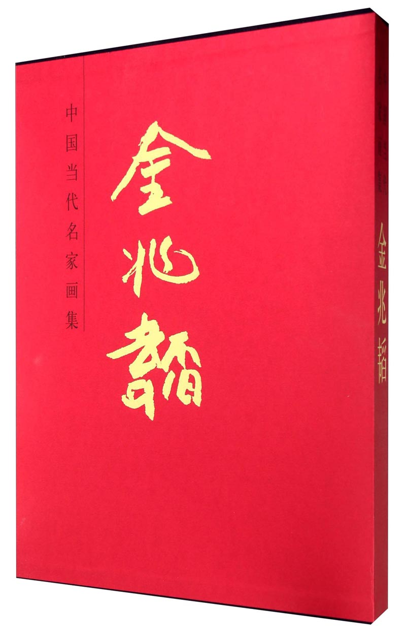 中国当代名家画集：金兆韬