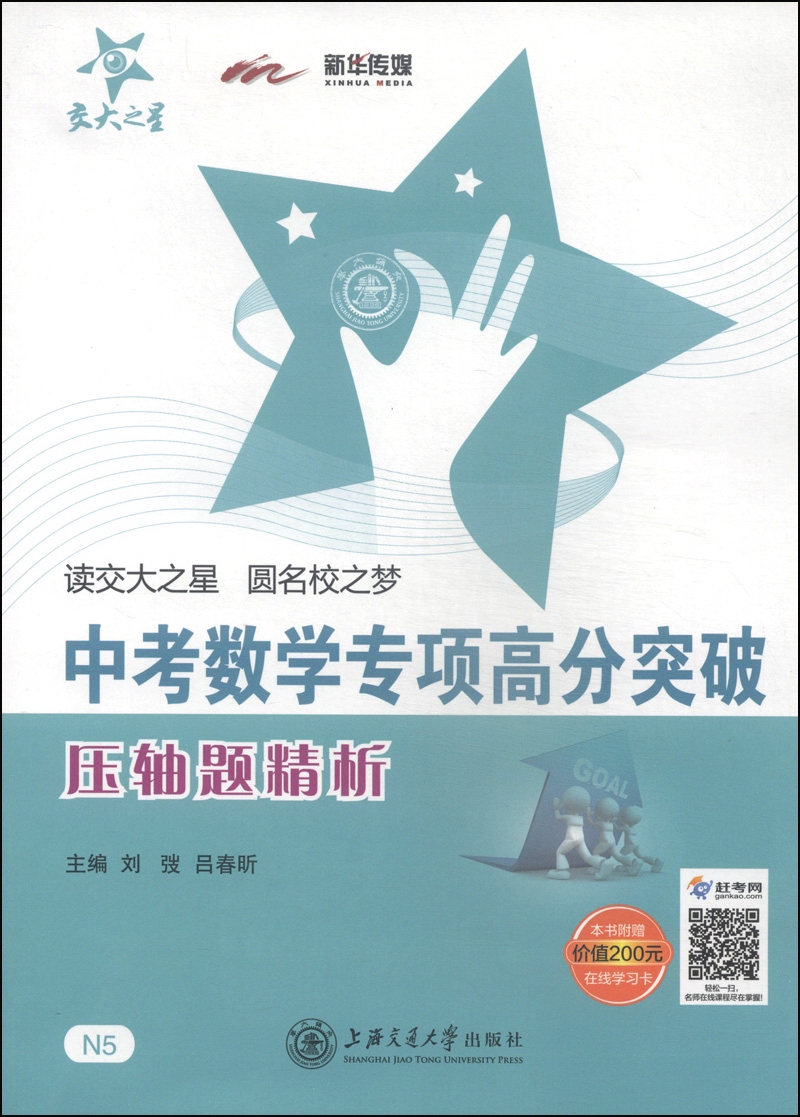 中考数学专项高分突破 压轴题精析 全国版 交大之星