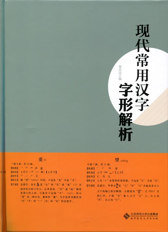 现代常用汉字字形解析